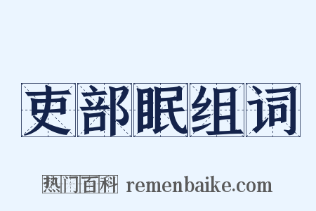 吏部眠组词是什么意思的图片